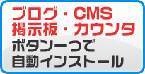 ブログ・CMS・掲示板・カウンタ等ボタンひとつで自動インストール