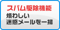 スパム駆除機能で煩わしい迷惑メールを一掃