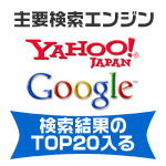 主要検索エンジン検索結果のTOP20に入る