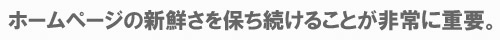 ホームページの新鮮さを保ち続けることが非常に重要