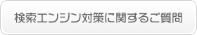 検索エンジン対策に関するご質問