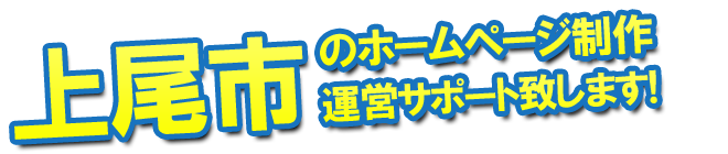 上尾市のホームページ制作、運営のサポートを致します