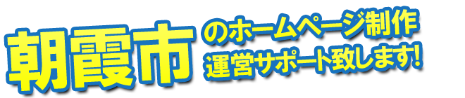 朝霞市のホームページ制作 運営サポート致します