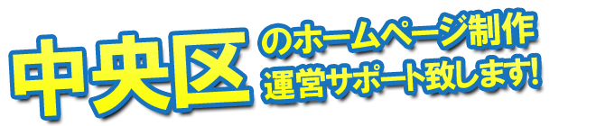 さいたま市中央区のホームページ制作 運営サポート致します