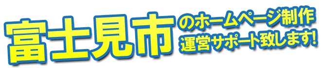 富士見市のホームページ制作、運営のサポートを致します