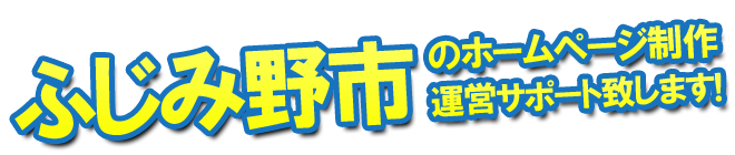 ふじみ野市のホームページ制作、運営のサポートを致します