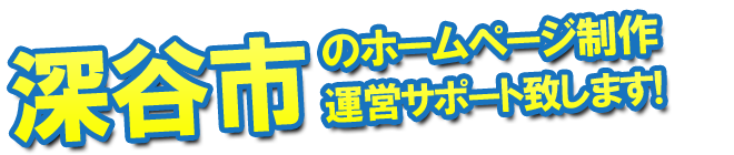 深谷市のホームページ制作、運営のサポートを致します