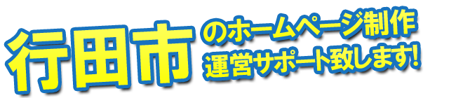 行田市のホームページ制作、運営のサポートを致します