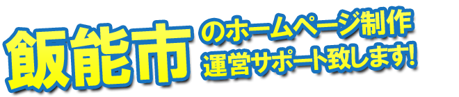 飯能市のホームページ制作、運営サポート