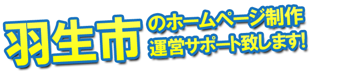 羽生市のホームページ制作、運営サポート