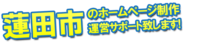 蓮田市のホームページ制作 運営サポート致します