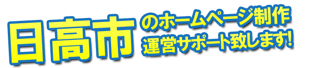 日高市のホームページ制作 運営サポート致します