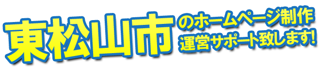 東松山市のホームページ制作、運営のサポートを致します