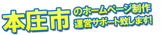 本庄市のホームページ制作、運営サポート