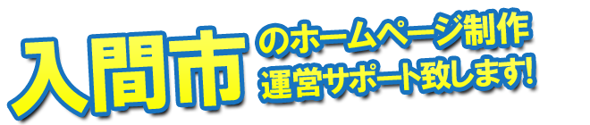 入間市のホームページ制作、運営のサポートを致します