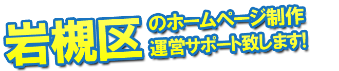 さいたま市岩槻区のホームページ制作 運営サポート致します