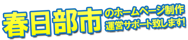 春日部市のホームページ制作、運営サポート