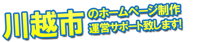 川越市のホームページ制作、運営のサポートを致します