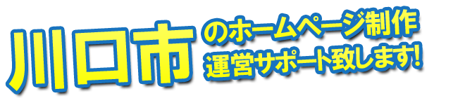 川口市のホームページ制作、運営のサポートを致します