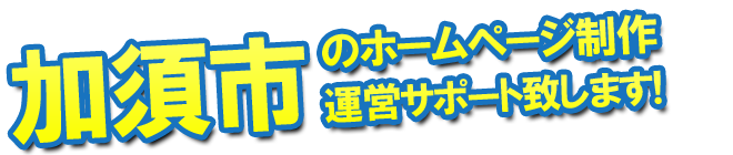 加須市のホームページ制作、運営サポート