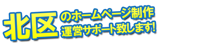 さいたま市北区のホームページ制作、運営サポート