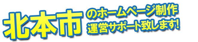 北本市のホームページ制作、運営のサポートを致します