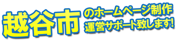 越谷市のホームページ制作 運営サポート致します