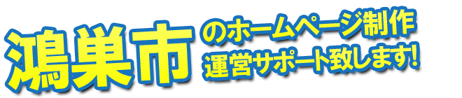 鴻巣市のホームページ制作、運営サポート