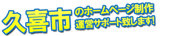 久喜市のホームページ制作、運営サポート