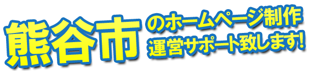 熊谷市のホームページ制作、運営のサポートを致します