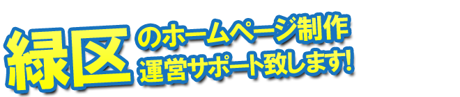 さいたま市緑区のホームページ制作、運営のサポートを致します