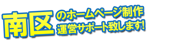 さいたま市南区のホームページ制作 運営サポート致します