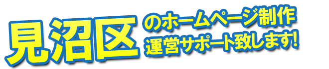 さいたま市見沼区のホームページ制作、運営のサポートを致します