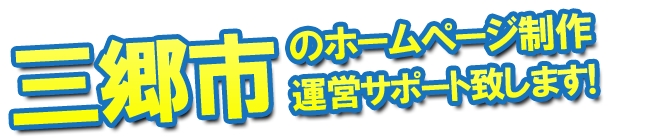 三郷市のホームページ制作、運営のサポートを致します