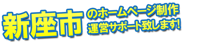 新座市のホームページ制作 運営サポート致します