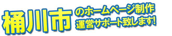 桶川市のホームページ制作、運営のサポートを致します