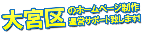 さいたま市大宮区のホームページ制作、運営のサポートを致します