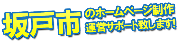 坂戸市のホームページ制作 運営サポート致します