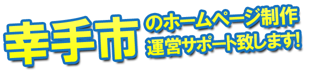 幸手市のホームページ制作、運営サポート