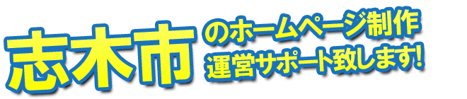 志木市のホームページ制作、運営サポート