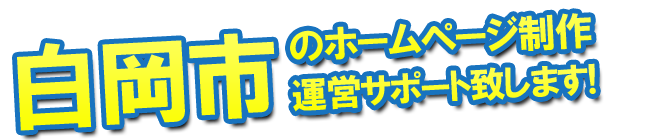 白岡市のホームページ制作 運営サポート致します