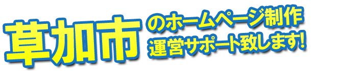 草加市のホームページ制作、運営のサポートを致します