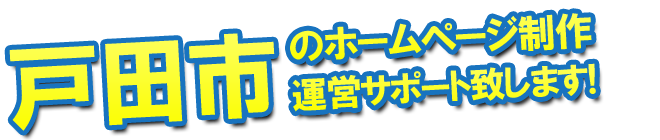 戸田市のホームページ制作 運営サポート致します