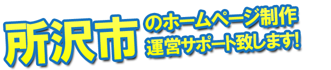 所沢市のホームページ制作、運営のサポートを致します