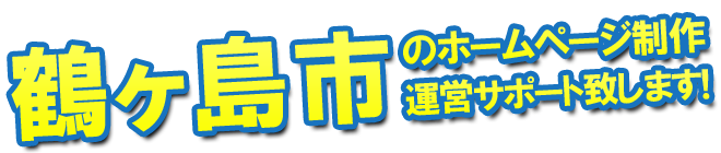 鶴ヶ島市のホームページ制作、運営のサポートを致します