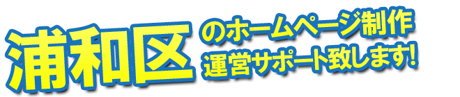 さいたま市浦和区のホームページ制作、運営サポート