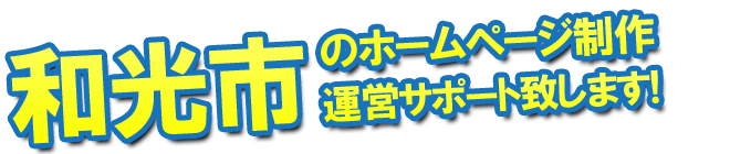 和光市のホームページ制作、運営サポート