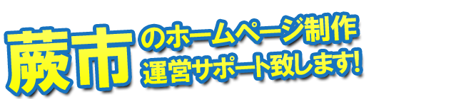 蕨市のホームページ制作、運営のサポートを致します