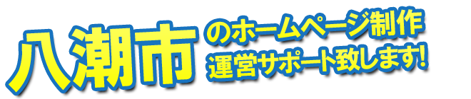 八潮市のホームページ制作 運営サポート致します