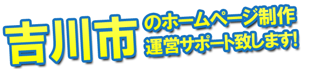 吉川市のホームページ制作、運営のサポートを致します